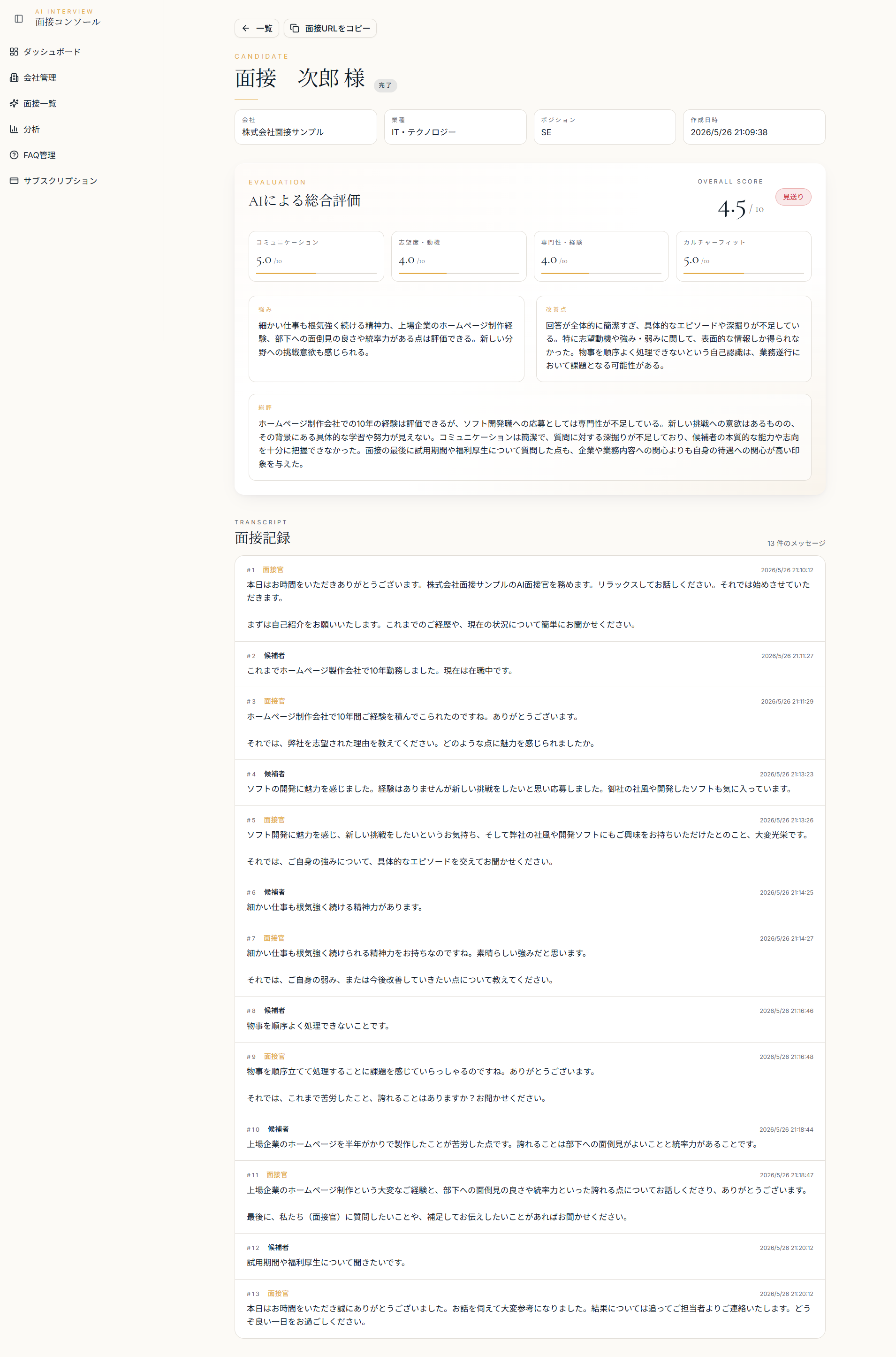 AI面接官 ツール画面イメージ1